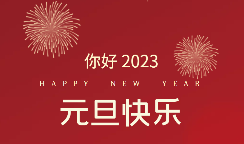 2023，萬事皆可期待！